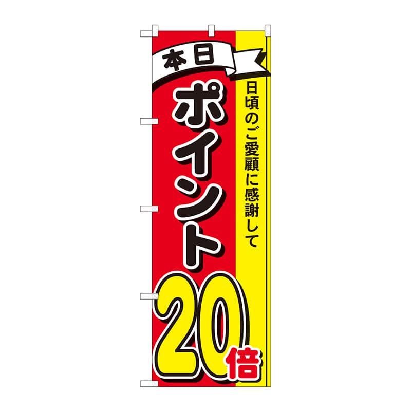 P・O・Pプロダクツ のぼり 81277 ポイント20倍3色 MTM 1枚(ご注文単位1枚)【直送品】