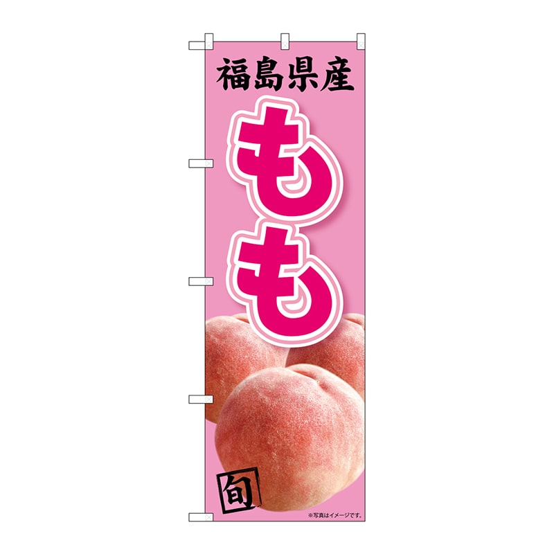 P・O・Pプロダクツ のぼり  81293　福島県産　もも　写真　MTM 1枚（ご注文単位1枚）【直送品】