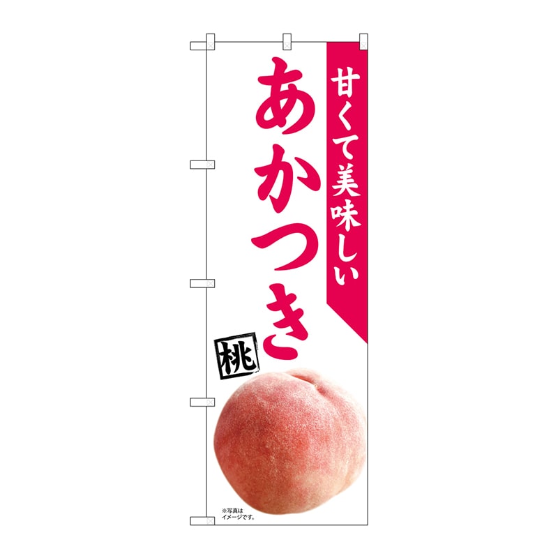P・O・Pプロダクツ のぼり 81296 あかつき 桃 MTM 1枚(ご注文単位1枚)【直送品】
