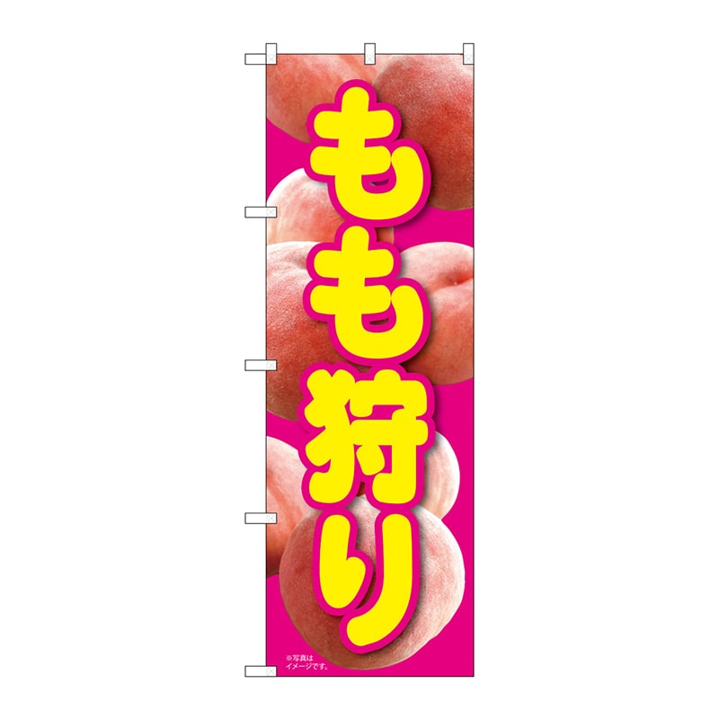 P・O・Pプロダクツ のぼり 81298 もも狩り MTM 1枚(ご注文単位1枚)【直送品】