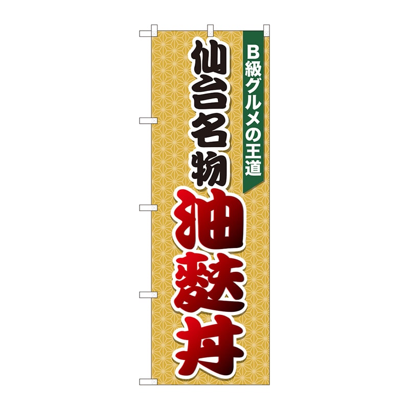 P・O・Pプロダクツ のぼり  81304　油麩丼　麻柄橙　SZT 1枚（ご注文単位1枚）【直送品】