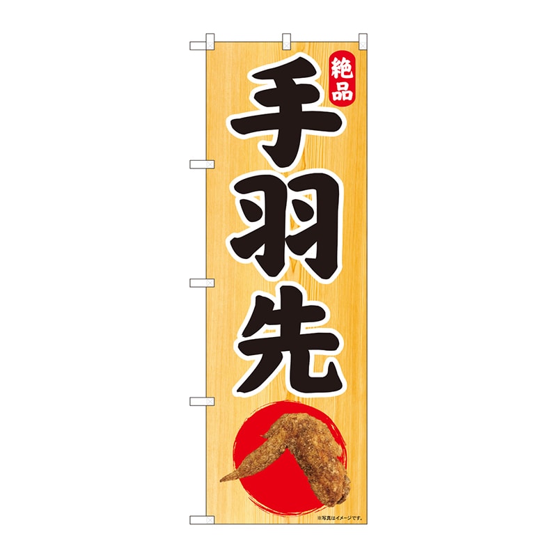 P・O・Pプロダクツ のぼり  81312　絶品　手羽先　木目地　SYH 1枚（ご注文単位1枚）【直送品】