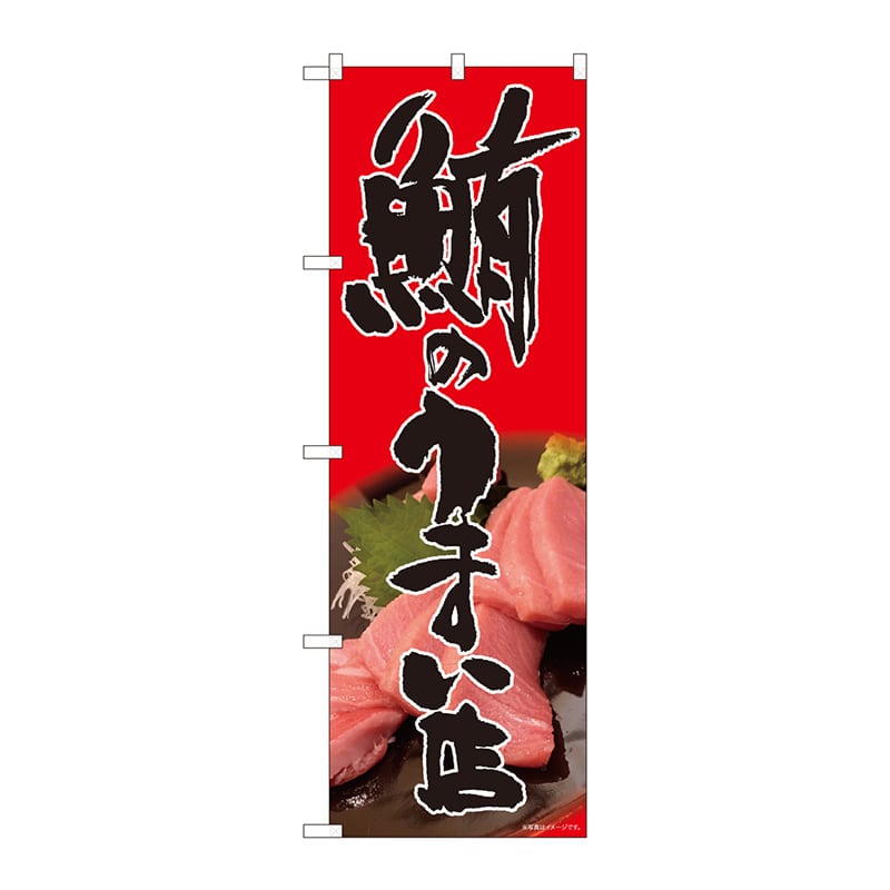 P・O・Pプロダクツ のぼり  81330　鮪のうまい店　赤　SYH 1枚（ご注文単位1枚）【直送品】