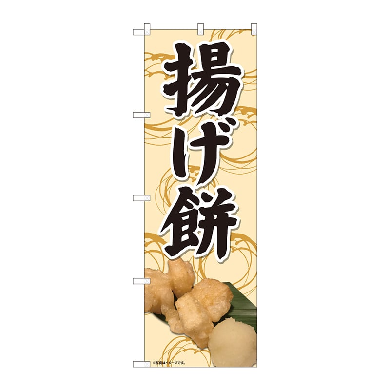 P・O・Pプロダクツ のぼり  81347　揚げ餅　写真　肌色地　SYH 1枚（ご注文単位1枚）【直送品】