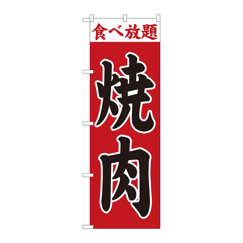 P・O・Pプロダクツ のぼり  81353　焼肉　赤地　食べ放題　SYH 1枚（ご注文単位1枚）【直送品】