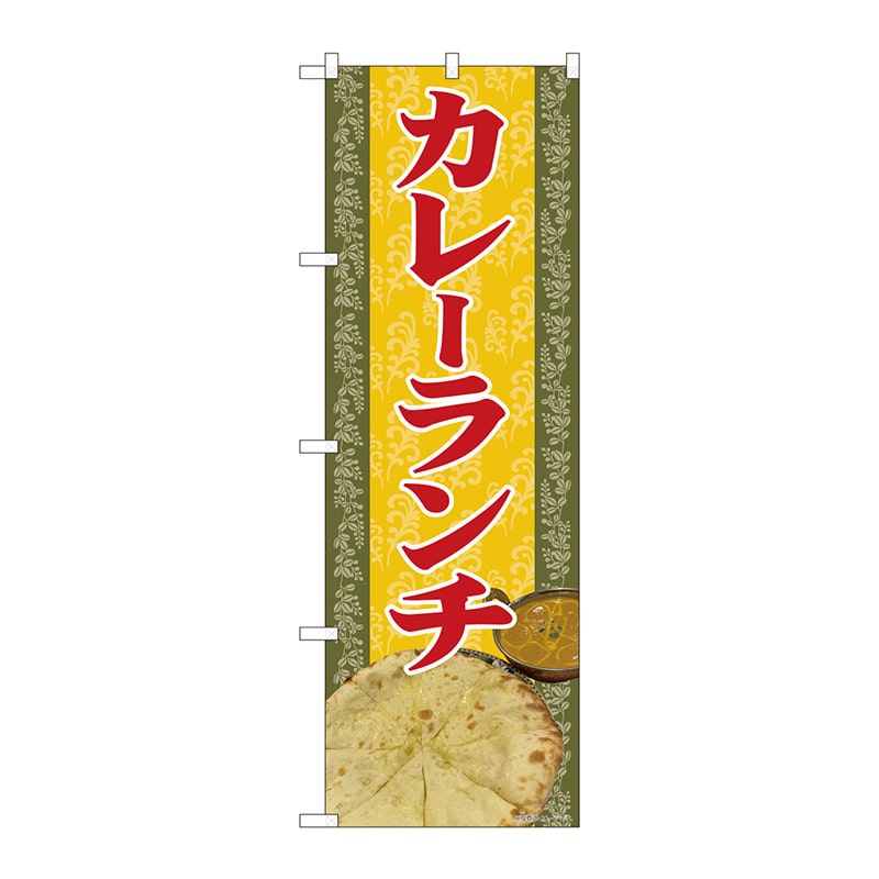 P・O・Pプロダクツ のぼり  81367　カレーランチ　写真　SYH 1枚（ご注文単位1枚）【直送品】