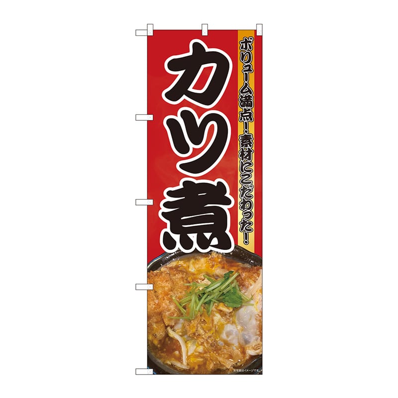 P・O・Pプロダクツ のぼり  81374　カツ煮　写真　赤地　SYH 1枚（ご注文単位1枚）【直送品】