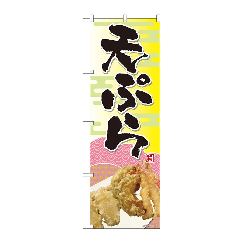P・O・Pプロダクツ のぼり  81378　天ぷら　写真　和紙柄　SYH 1枚（ご注文単位1枚）【直送品】