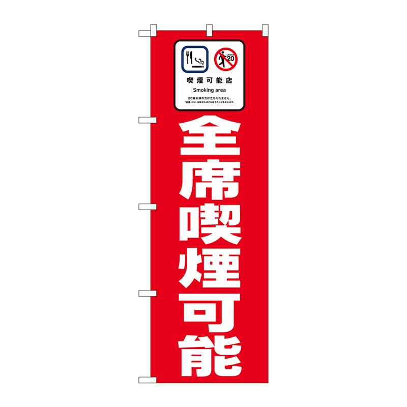 P・O・Pプロダクツ のぼり 喫煙可能店 全席喫煙可能 赤地 No.81412 1枚（ご注文単位1枚）【直送品】
