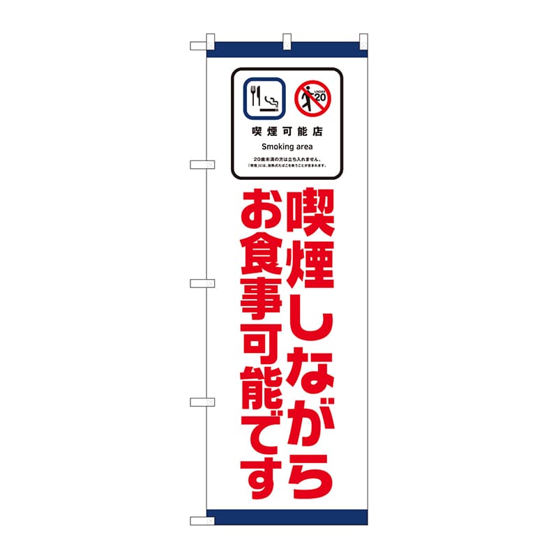 P・O・Pプロダクツ のぼり 喫煙可能店 喫煙しながらお食事可能です No.81415 1枚（ご注文単位1枚）【直送品】