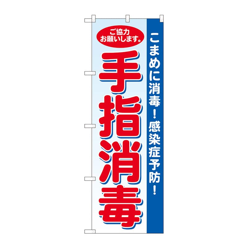 P・O・Pプロダクツ のぼり 手指消毒 水色地 SYH No.81422 1枚（ご注文単位1枚）【直送品】