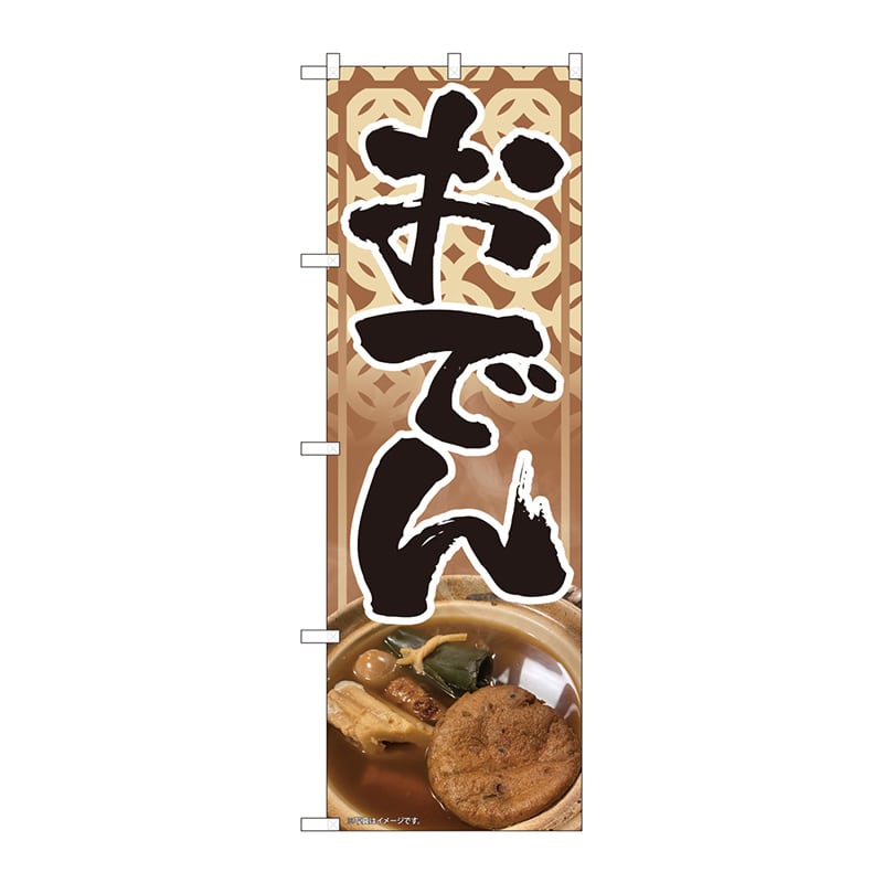 P・O・Pプロダクツ のぼり  81431　おでん　写真　茶　SYH 1枚（ご注文単位1枚）【直送品】
