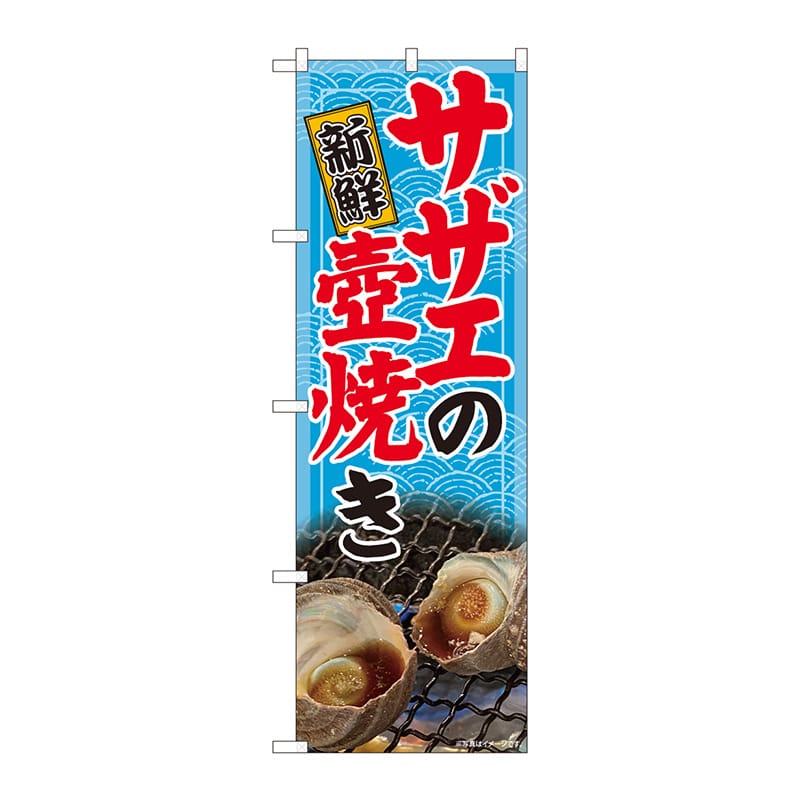 P・O・Pプロダクツ のぼり 81475 サザエの壺焼き 写真 SYH 1枚(ご注文単位1枚)【直送品】