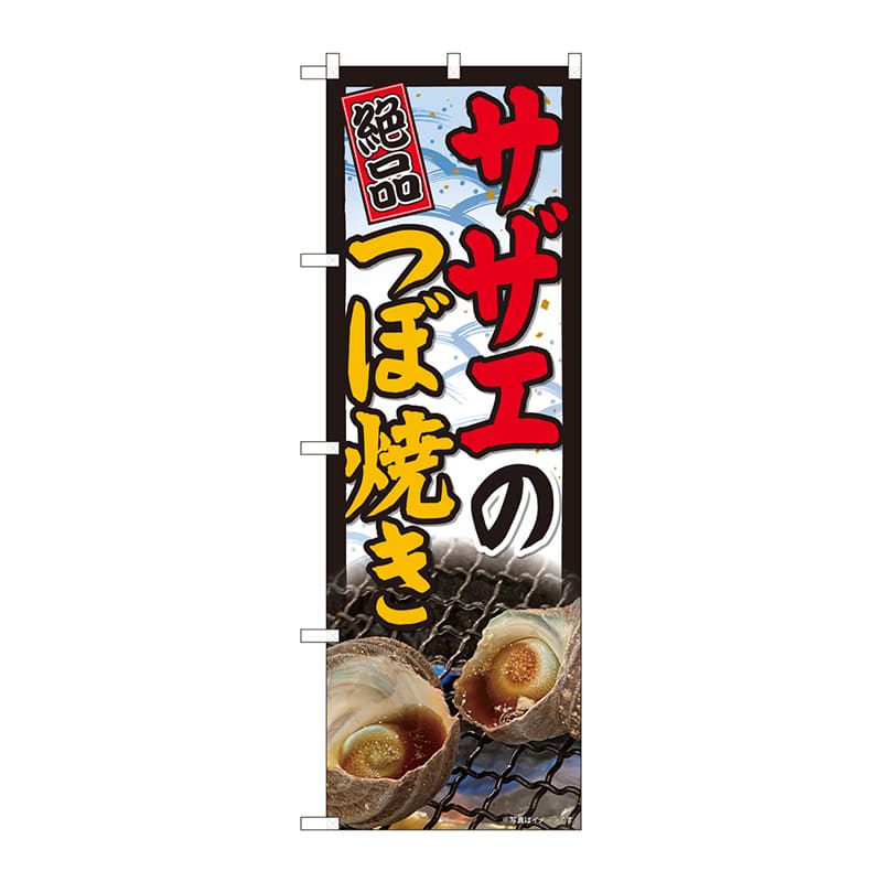 P・O・Pプロダクツ のぼり 81476 サザエつぼ焼き 写真 SYH 1枚(ご注文単位1枚)【直送品】