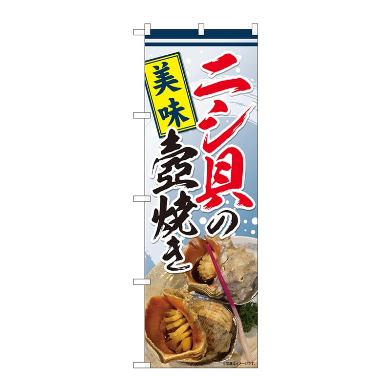 P・O・Pプロダクツ のぼり 81477 ニシ貝の壺焼き 写真 SYH 1枚(ご注文単位1枚)【直送品】