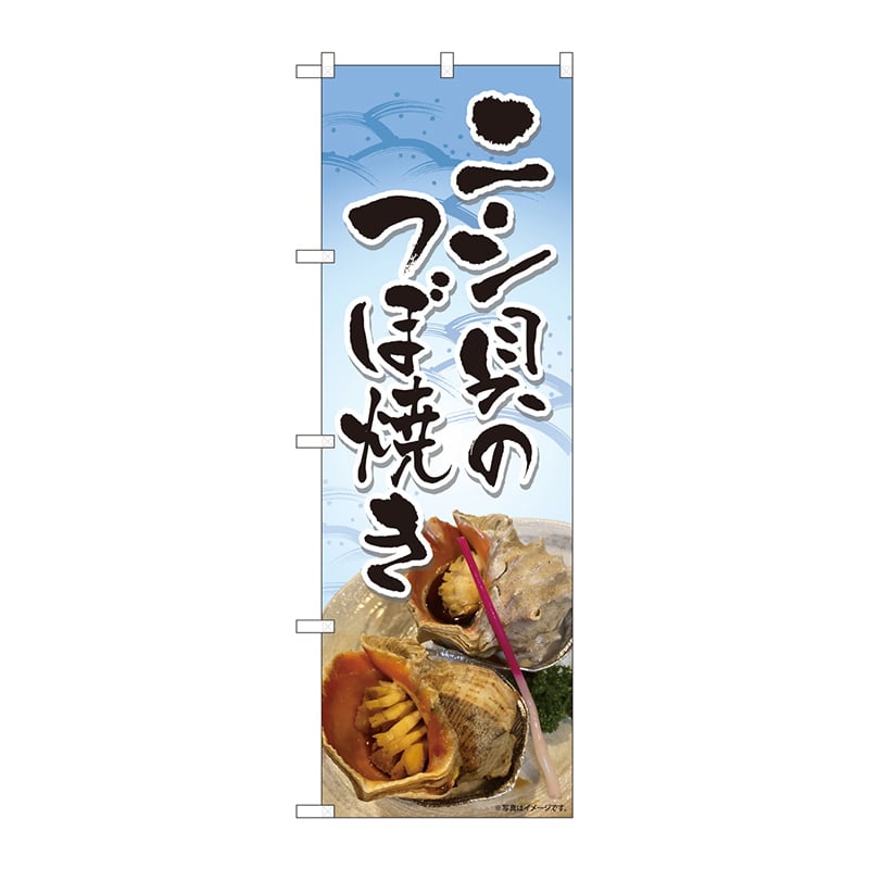 P・O・Pプロダクツ のぼり 81478 ニシ貝つぼ焼き 写真 SYH 1枚(ご注文単位1枚)【直送品】