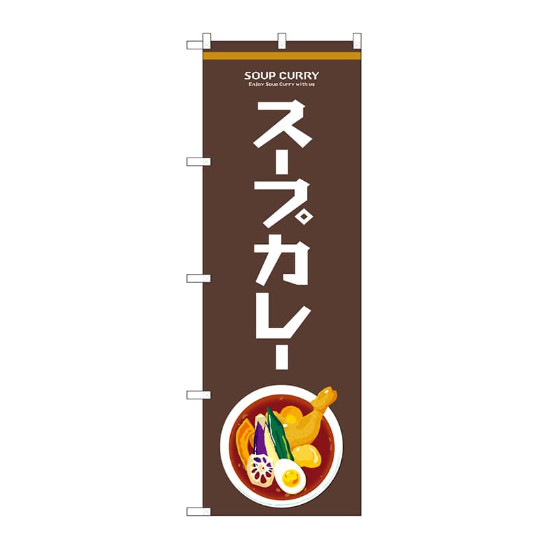 P・O・Pプロダクツ のぼり 81479 スープカレー Enjoy 1枚(ご注文単位1枚)【直送品】