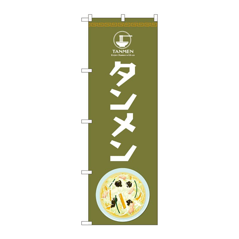 P・O・Pプロダクツ のぼり 81480 タンメン Enjoy SYH 1枚(ご注文単位1枚)【直送品】