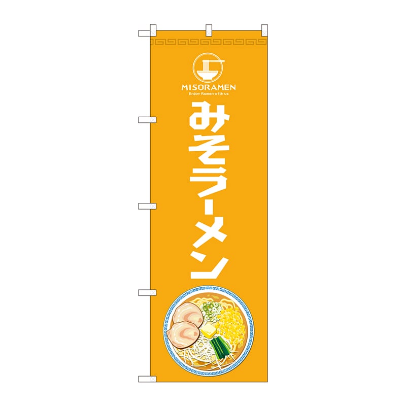 P・O・Pプロダクツ のぼり 81481 みそラーメン Enjoy 1枚(ご注文単位1枚)【直送品】
