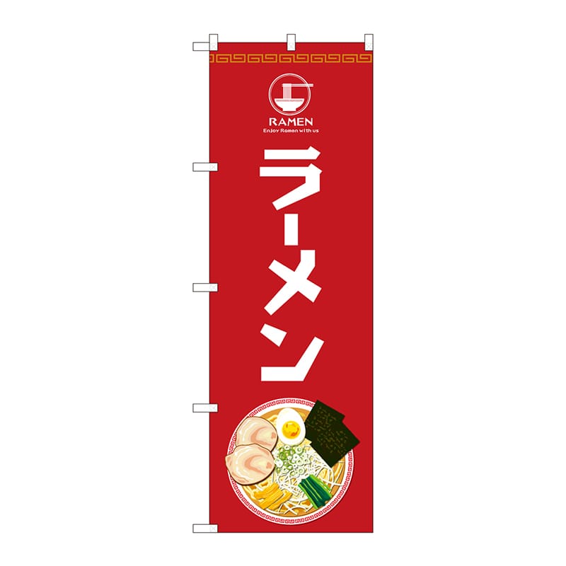 P・O・Pプロダクツ のぼり 81482 ラーメンEnjoy SYH 1枚(ご注文単位1枚)【直送品】