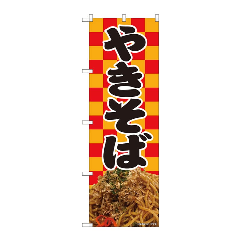 P・O・Pプロダクツ のぼり 81483 やきそば 赤橙市松 SYH 1枚(ご注文単位1枚)【直送品】