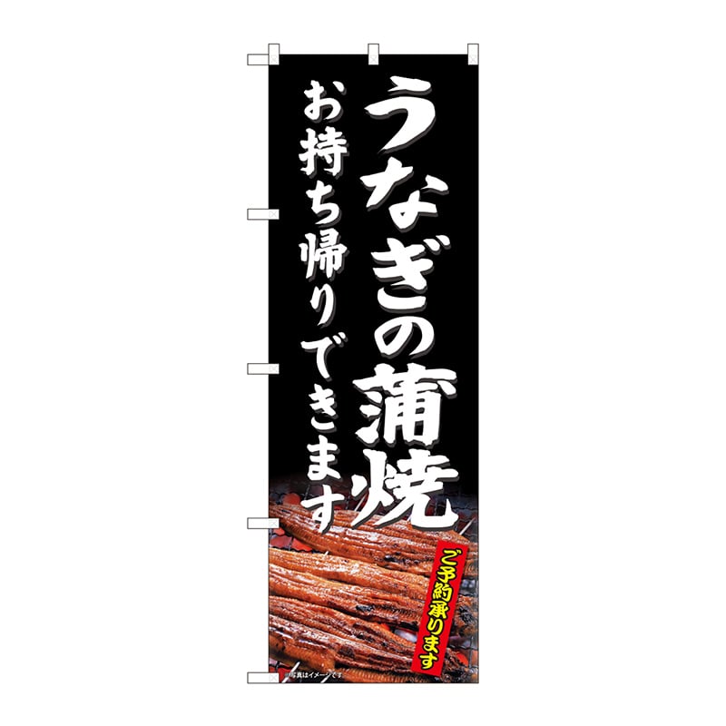 P・O・Pプロダクツ のぼり 81485 うなぎの蒲焼 持帰りできます SYH 1枚(ご注文単位1枚)【直送品】
