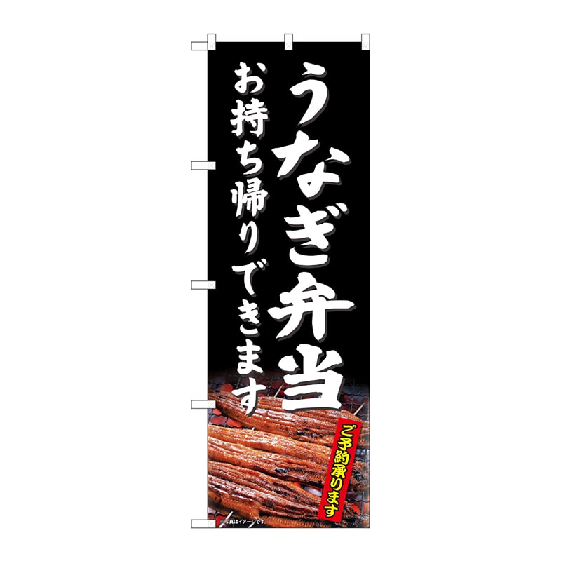 P・O・Pプロダクツ のぼり 81486 うなぎ弁当持帰りできます SYH 1枚(ご注文単位1枚)【直送品】