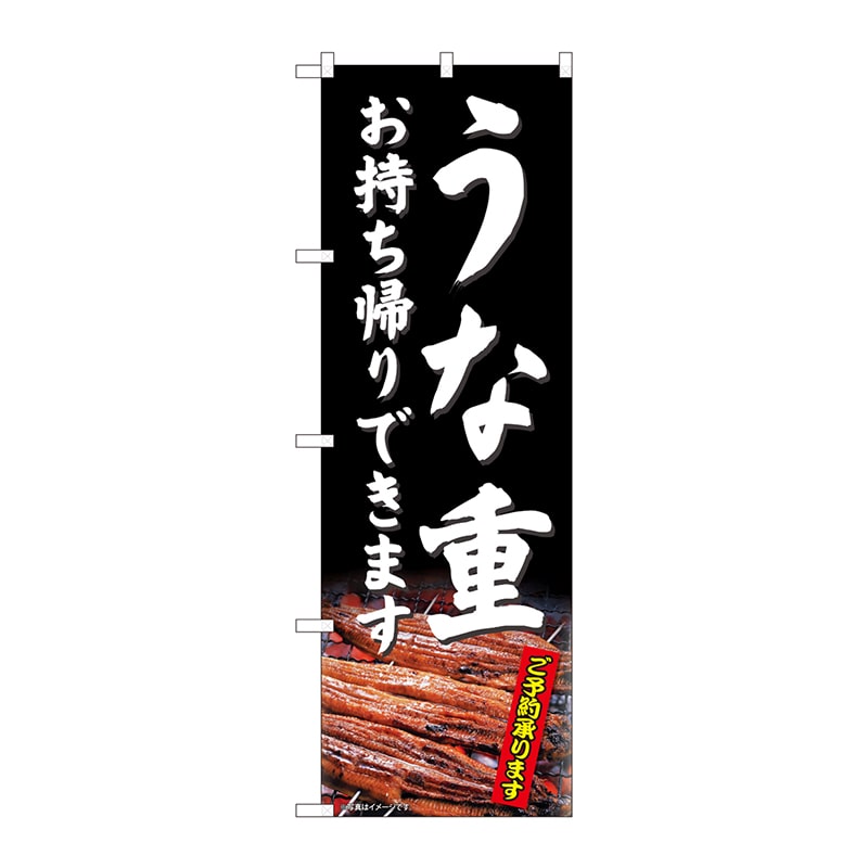 P・O・Pプロダクツ のぼり 81487 うな重 お持ち帰りできます SYH 1枚(ご注文単位1枚)【直送品】