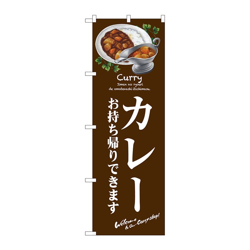 P・O・Pプロダクツ のぼり 81488 カレー お持ち帰りできます SYH 1枚(ご注文単位1枚)【直送品】