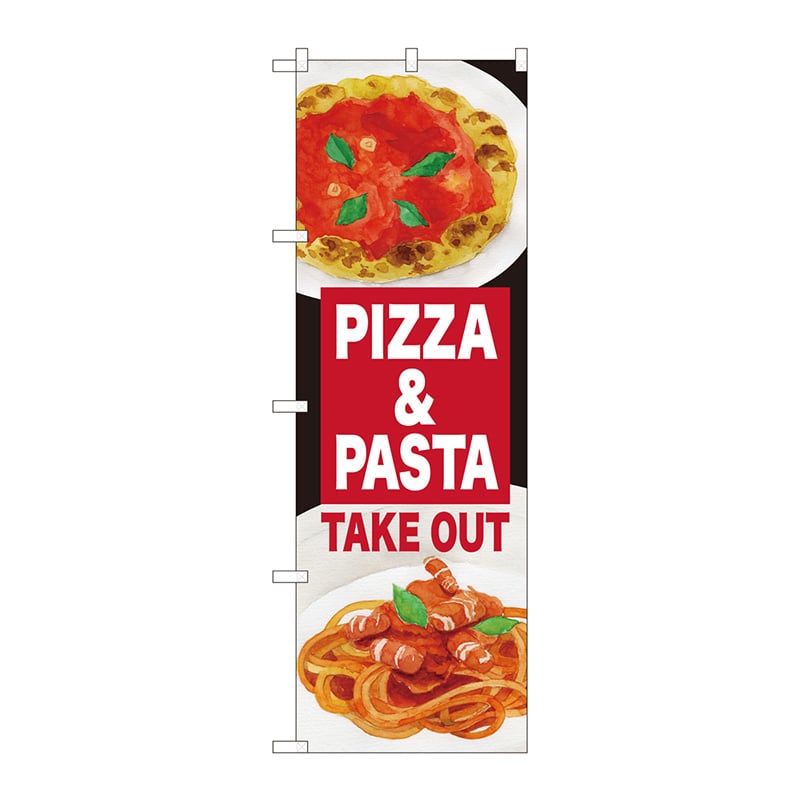 P・O・Pプロダクツ のぼり 81491 PIZZAandPASTA 1枚(ご注文単位1枚)【直送品】