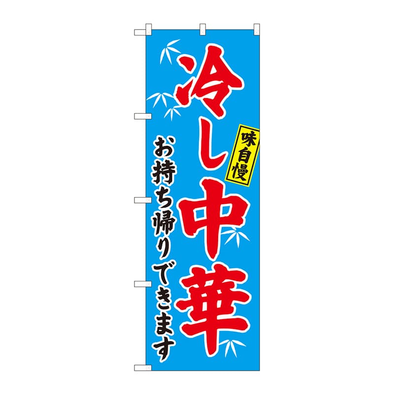 P・O・Pプロダクツ のぼり  81497　冷やし中華　持帰りできます　笹　SYH 1枚（ご注文単位1枚）【直送品】