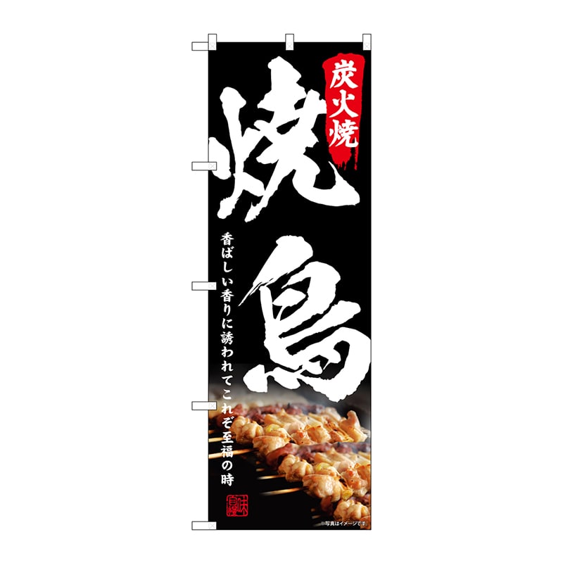 P・O・Pプロダクツ のぼり  81498　炭火焼　焼鳥　SYH 1枚（ご注文単位1枚）【直送品】