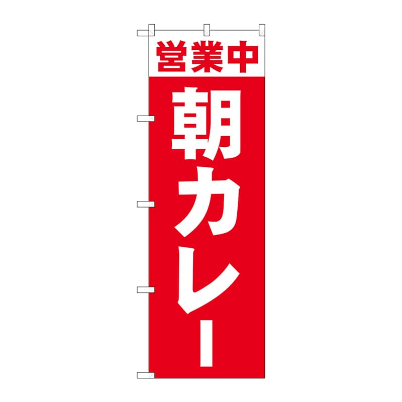 P・O・Pプロダクツ のぼり  81502　営業中　朝カレー　SYH 1枚（ご注文単位1枚）【直送品】