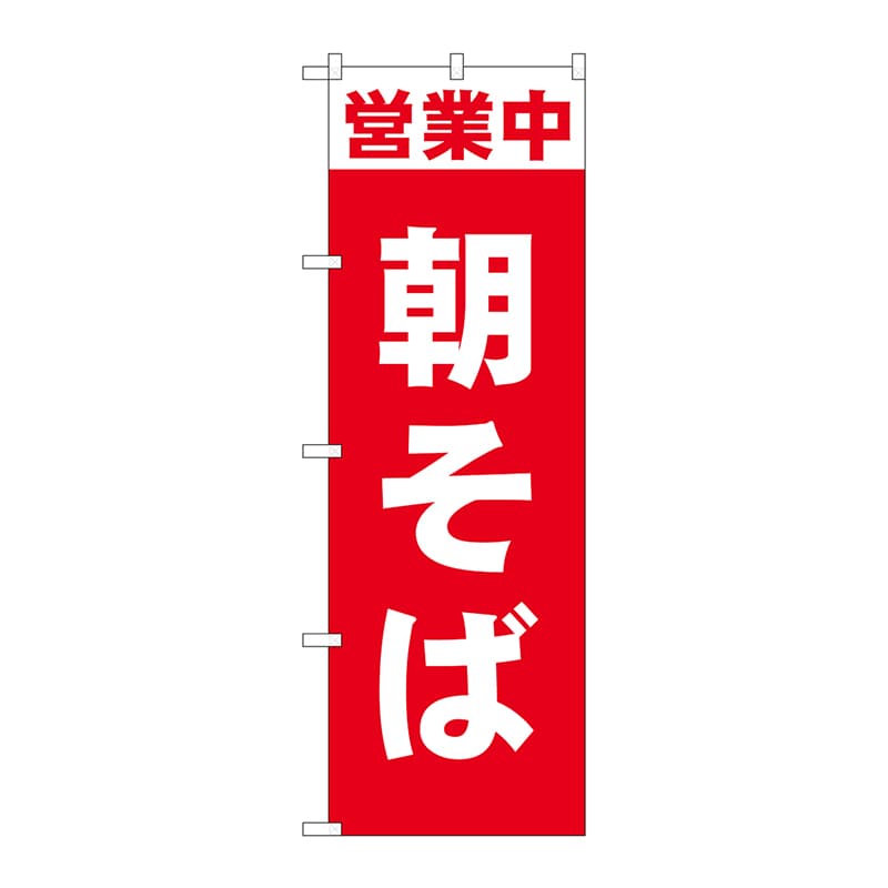 P・O・Pプロダクツ のぼり  81505　営業中　朝そば　SYH 1枚（ご注文単位1枚）【直送品】