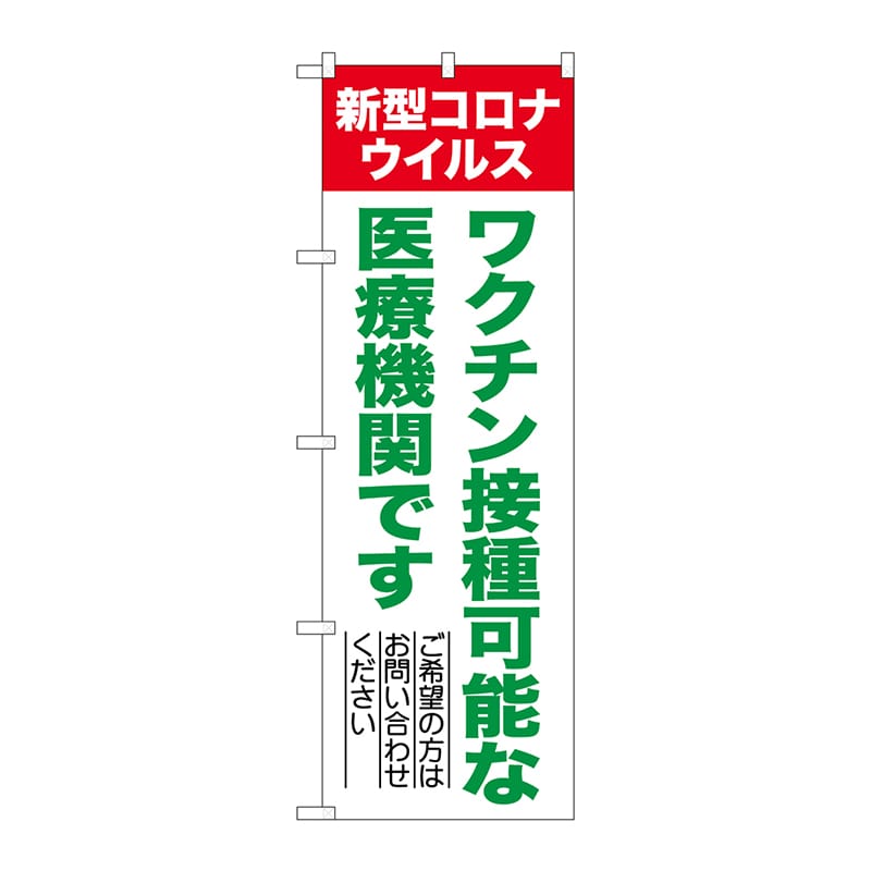 P・O・Pプロダクツ のぼり  81517ワクチン接種可能な医療機関です　SYH 1枚（ご注文単位1枚）【直送品】