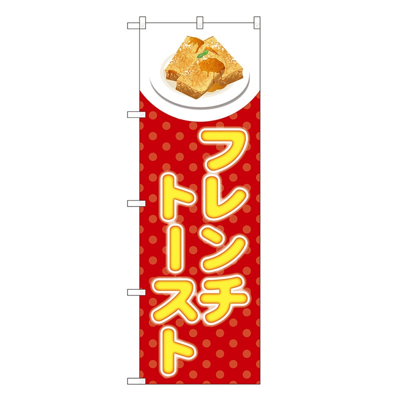 P・O・Pプロダクツ のぼり フレンチトースト SYH 赤 81524 1枚（ご注文単位1枚）【直送品】