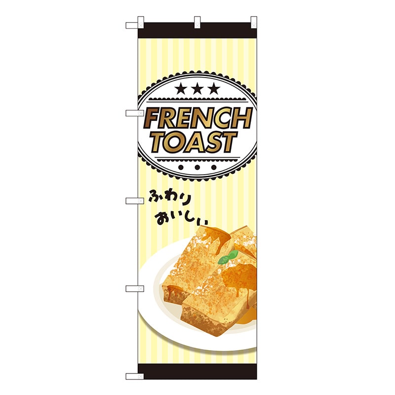 P・O・Pプロダクツ のぼり FRENCH TOAST SYH 81525 1枚（ご注文単位1枚）【直送品】