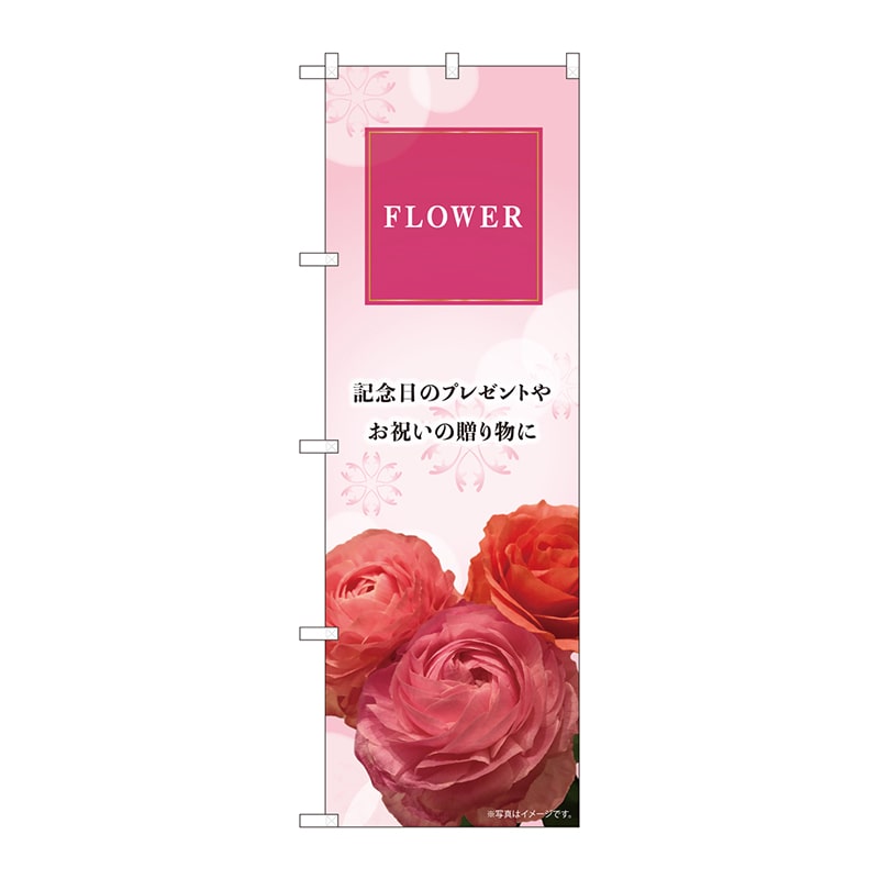 P・O・Pプロダクツ のぼり  81801　FLOWER　記念日　KMN 1枚（ご注文単位1枚）【直送品】