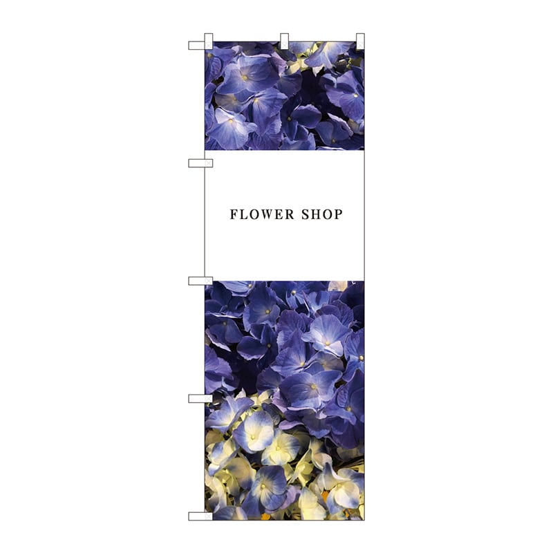P・O・Pプロダクツ のぼり  81810　花　FLOWER　紫陽花 1枚（ご注文単位1枚）【直送品】
