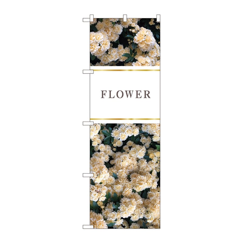 P・O・Pプロダクツ のぼり  81812　花　FLOWER　白　KMN 1枚（ご注文単位1枚）【直送品】