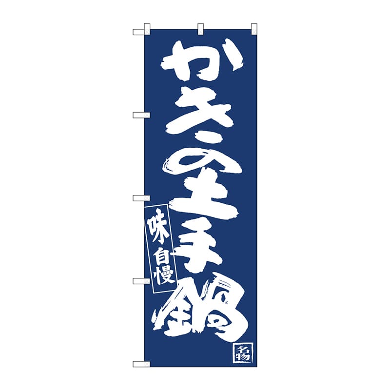 P・O・Pプロダクツ のぼり  81902　かきの土手鍋IJM 1枚（ご注文単位1枚）【直送品】