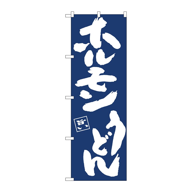 P・O・Pプロダクツ のぼり  81903　ホルモンうどんIJM 1枚（ご注文単位1枚）【直送品】