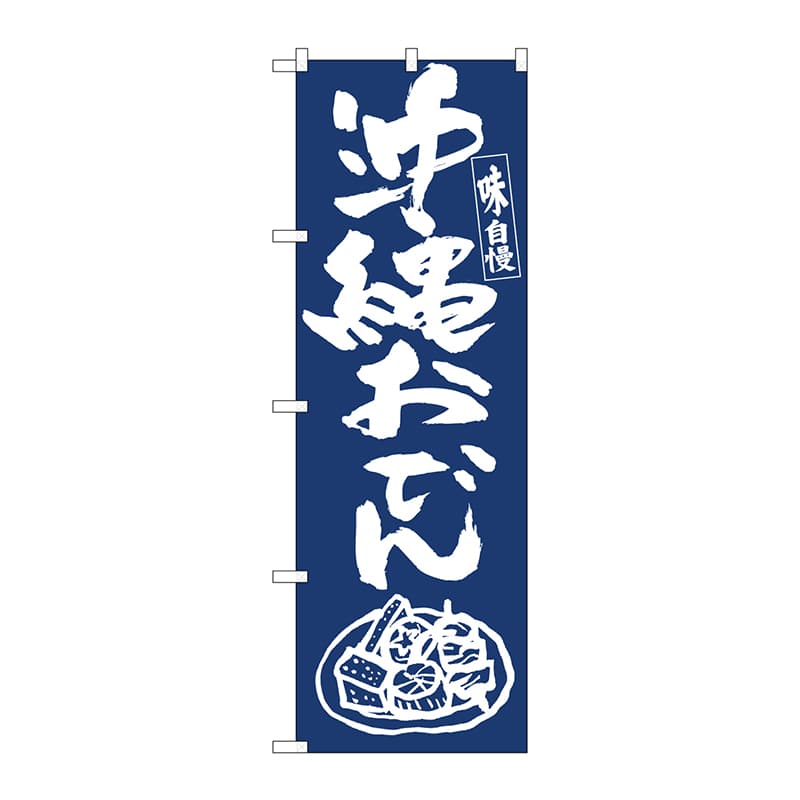P・O・Pプロダクツ のぼり  81938　沖縄おでん　IJM 1枚（ご注文単位1枚）【直送品】