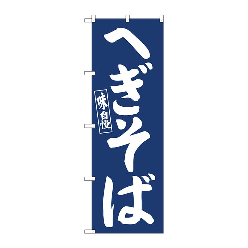P・O・Pプロダクツ のぼり  81957　へぎそば紺地　IJM 1枚（ご注文単位1枚）【直送品】