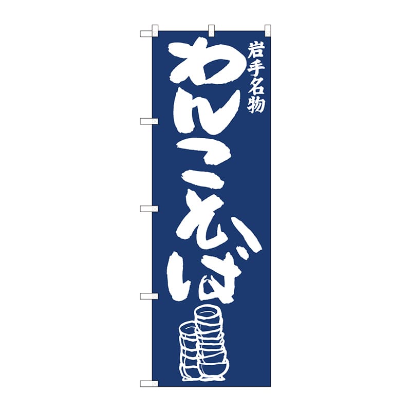 P・O・Pプロダクツ のぼり  81958　わんこそば紺地　IJM 1枚（ご注文単位1枚）【直送品】