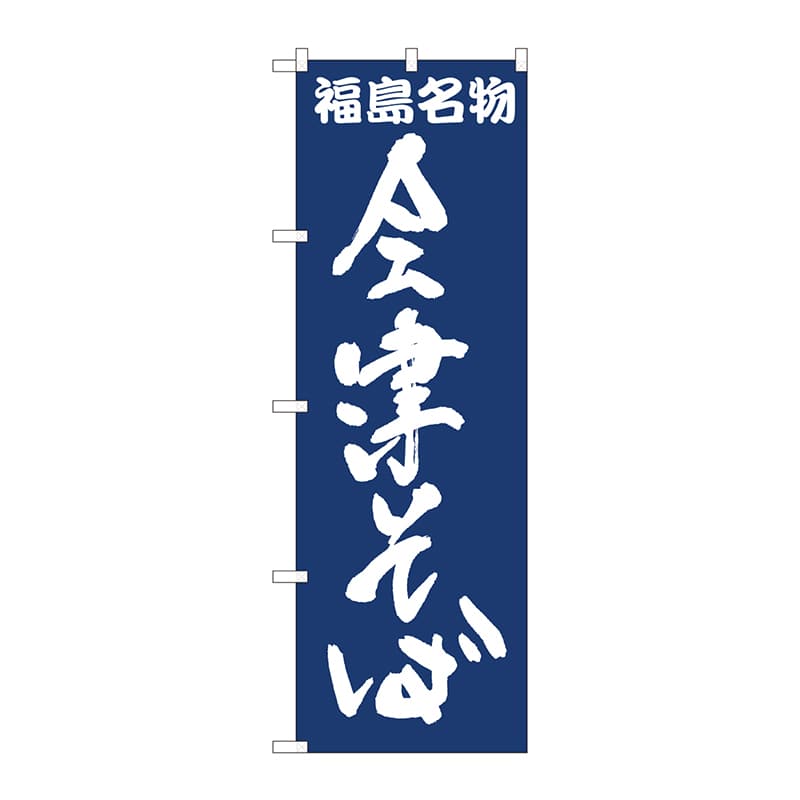 P・O・Pプロダクツ のぼり  81960　会津そば紺地　IJM 1枚（ご注文単位1枚）【直送品】