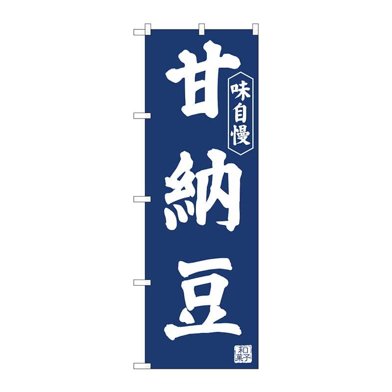 P・O・Pプロダクツ のぼり  81970　甘納豆紺地　IJM 1枚（ご注文単位1枚）【直送品】
