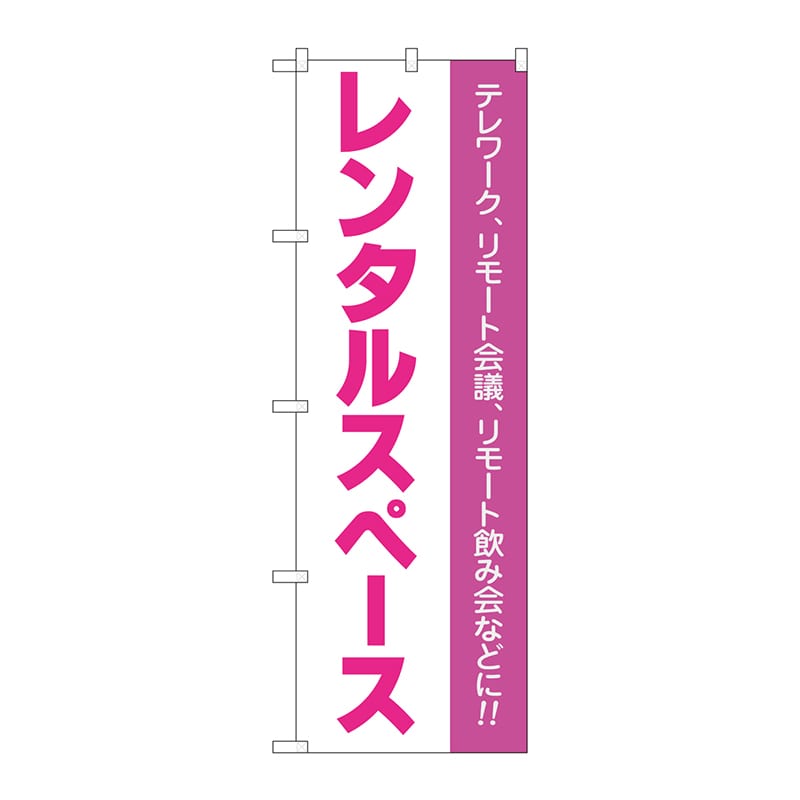 P・O・Pプロダクツ のぼり  81975　レンタルスペース　ピンク文字 1枚（ご注文単位1枚）【直送品】