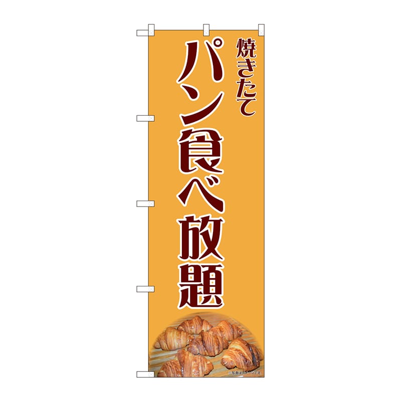 P・O・Pプロダクツ のぼり  81990　パン食べ放題　IJM 1枚（ご注文単位1枚）【直送品】