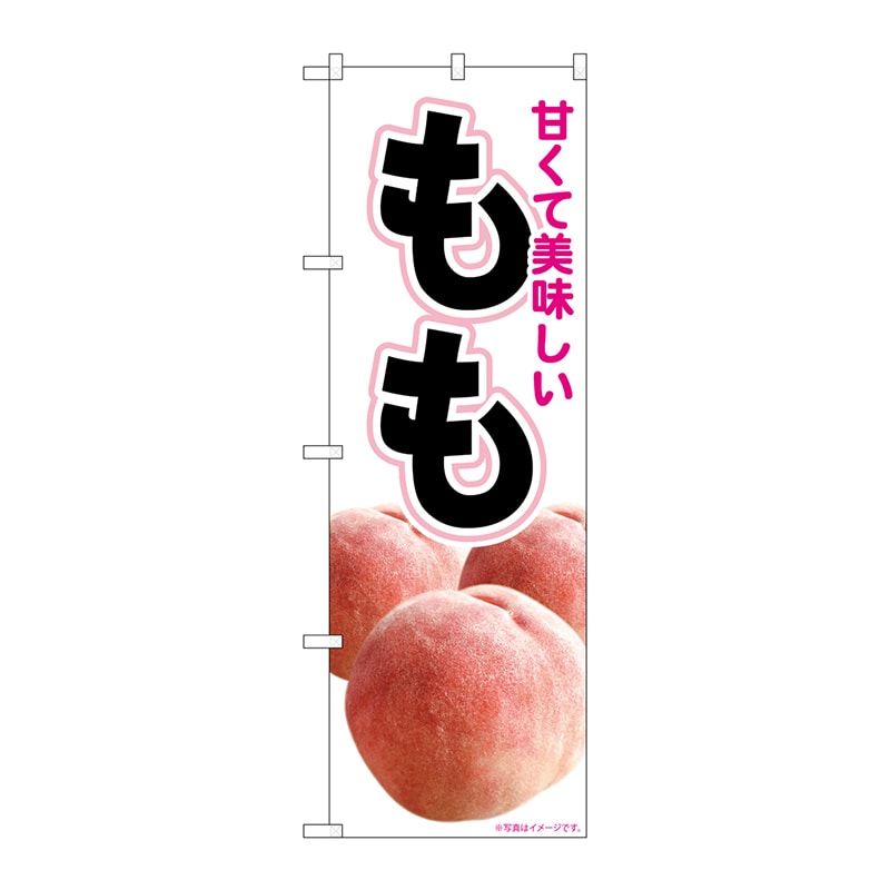 P・O・Pプロダクツ のぼり 美味しいもも No.82003 1枚（ご注文単位1枚）【直送品】